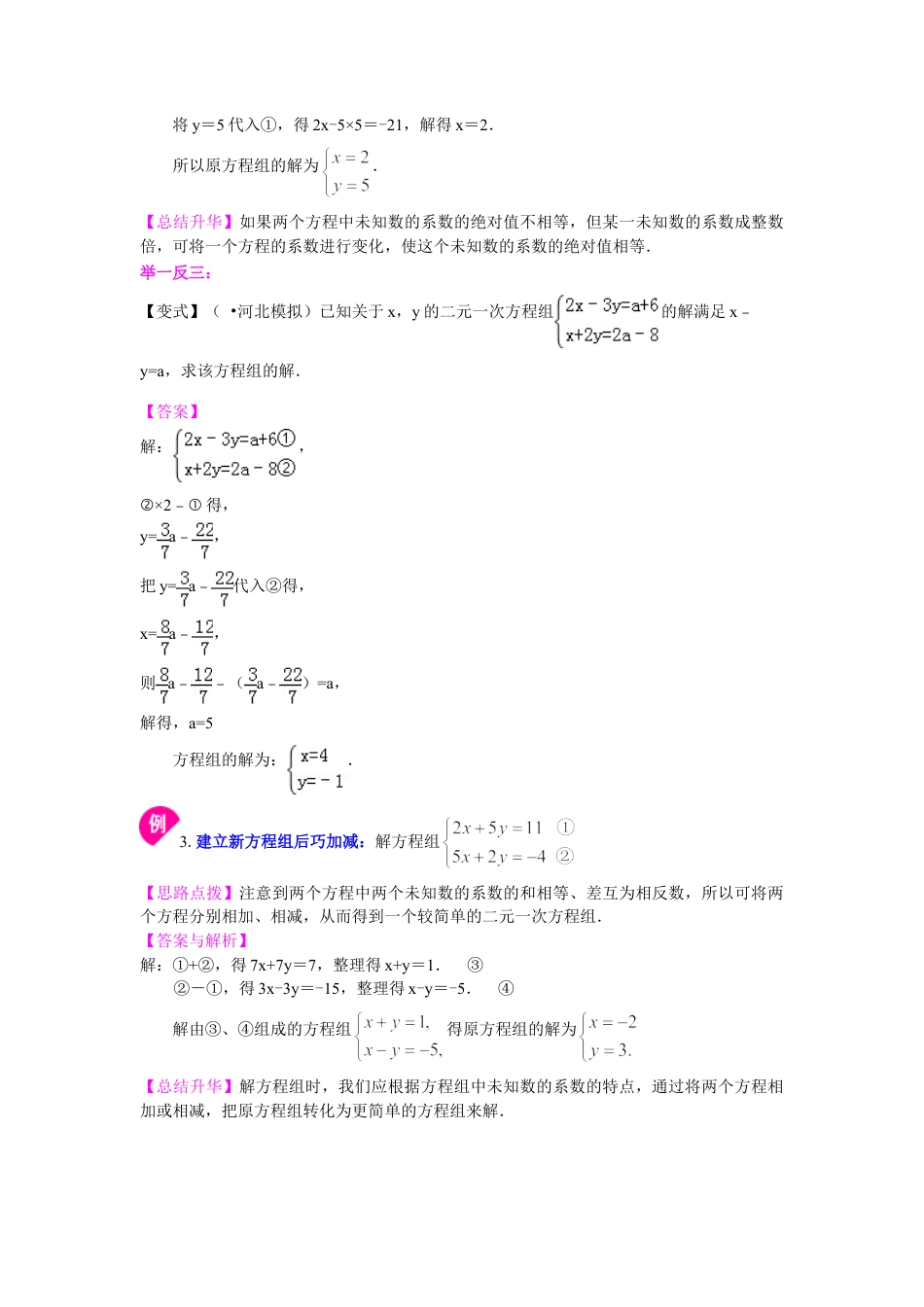 二元一次方程组解法（二）--加减法(基础)知识讲解(1)-初中数学七年级下册（华东师大版）.doc_第2页