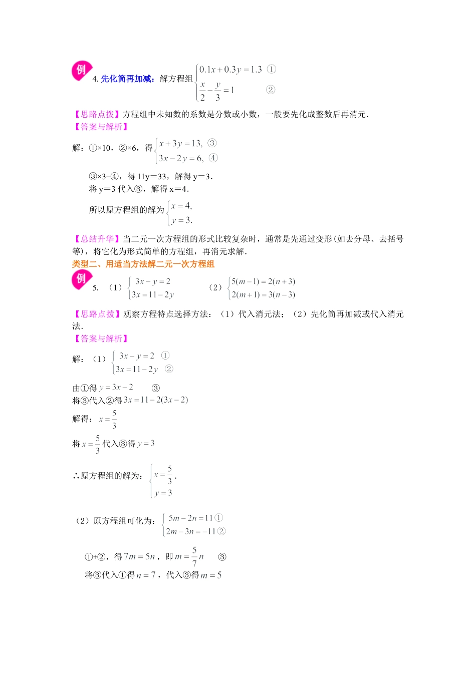 二元一次方程组解法（二）--加减法(基础)知识讲解(1)-初中数学七年级下册（华东师大版）.doc_第3页