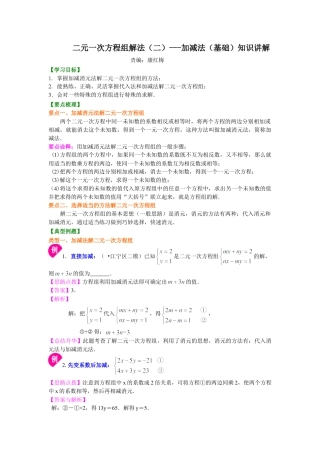 二元一次方程组解法（二）--加减法(基础)知识讲解(1)-初中数学七年级下册（华东师大版）.doc