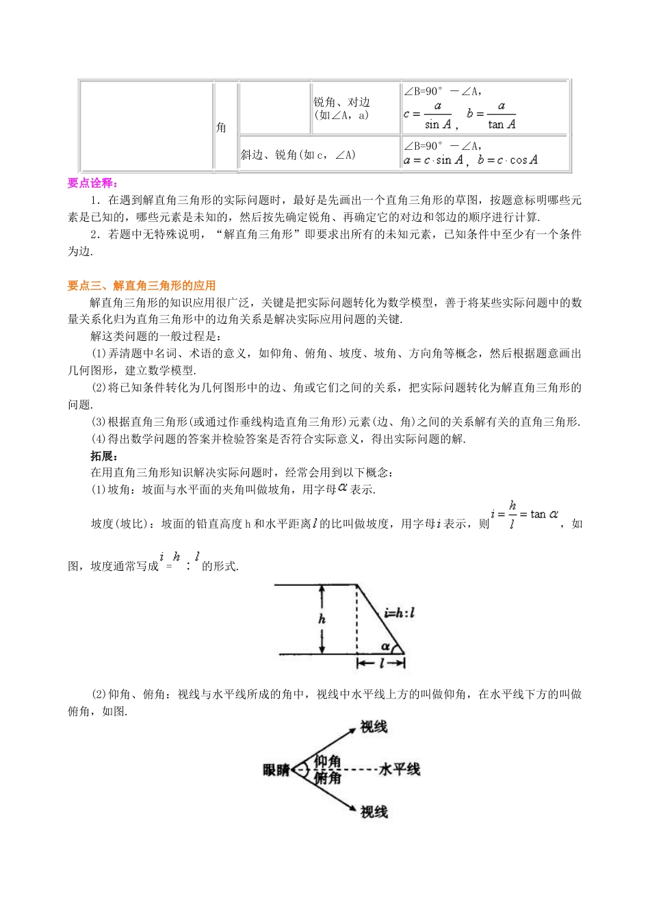 解直角三角形及其应用--知识讲解-初中数学九年级上册（华东师大版）.doc_第2页