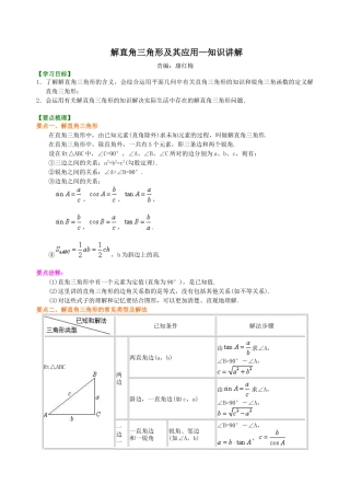 解直角三角形及其应用--知识讲解-初中数学九年级上册（华东师大版）.doc