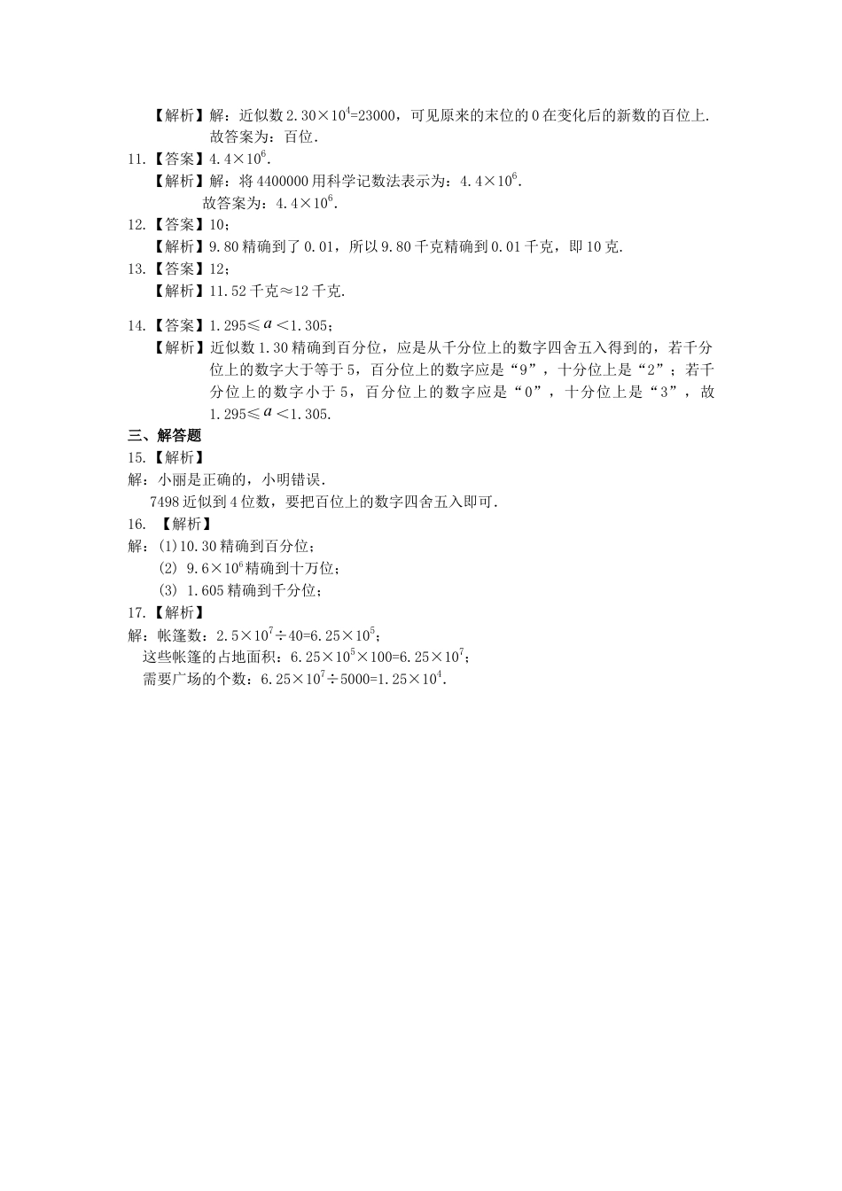 科学记数法与近似数  巩固练习-初中数学七年级上册（华东师大版）.doc_第3页