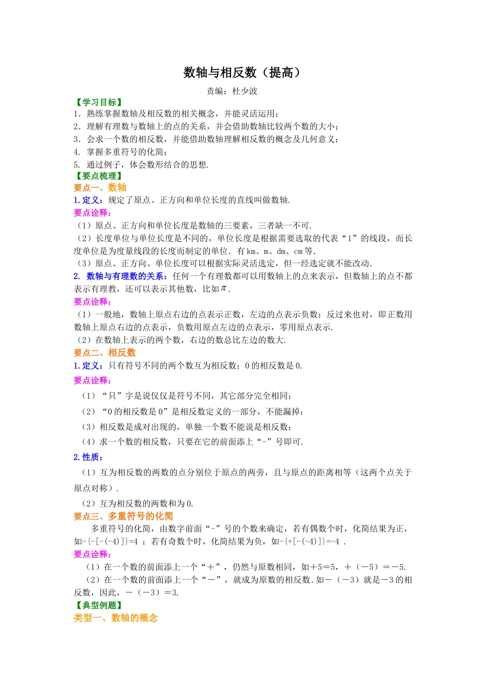 数轴与相反数(提高)知识讲解-初中数学七年级上册（华东师大版）.doc_第1页