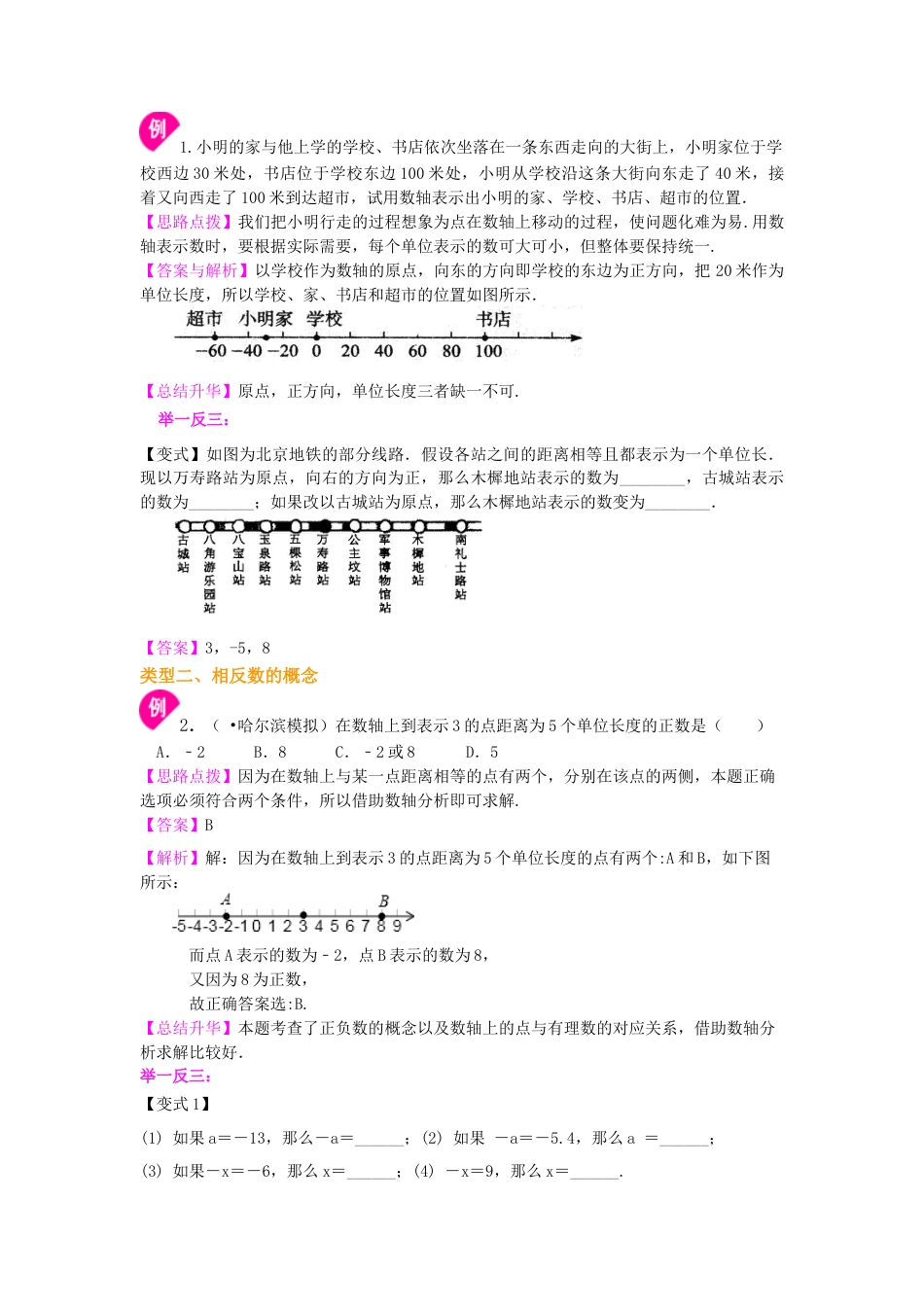 数轴与相反数(提高)知识讲解-初中数学七年级上册（华东师大版）.doc_第2页