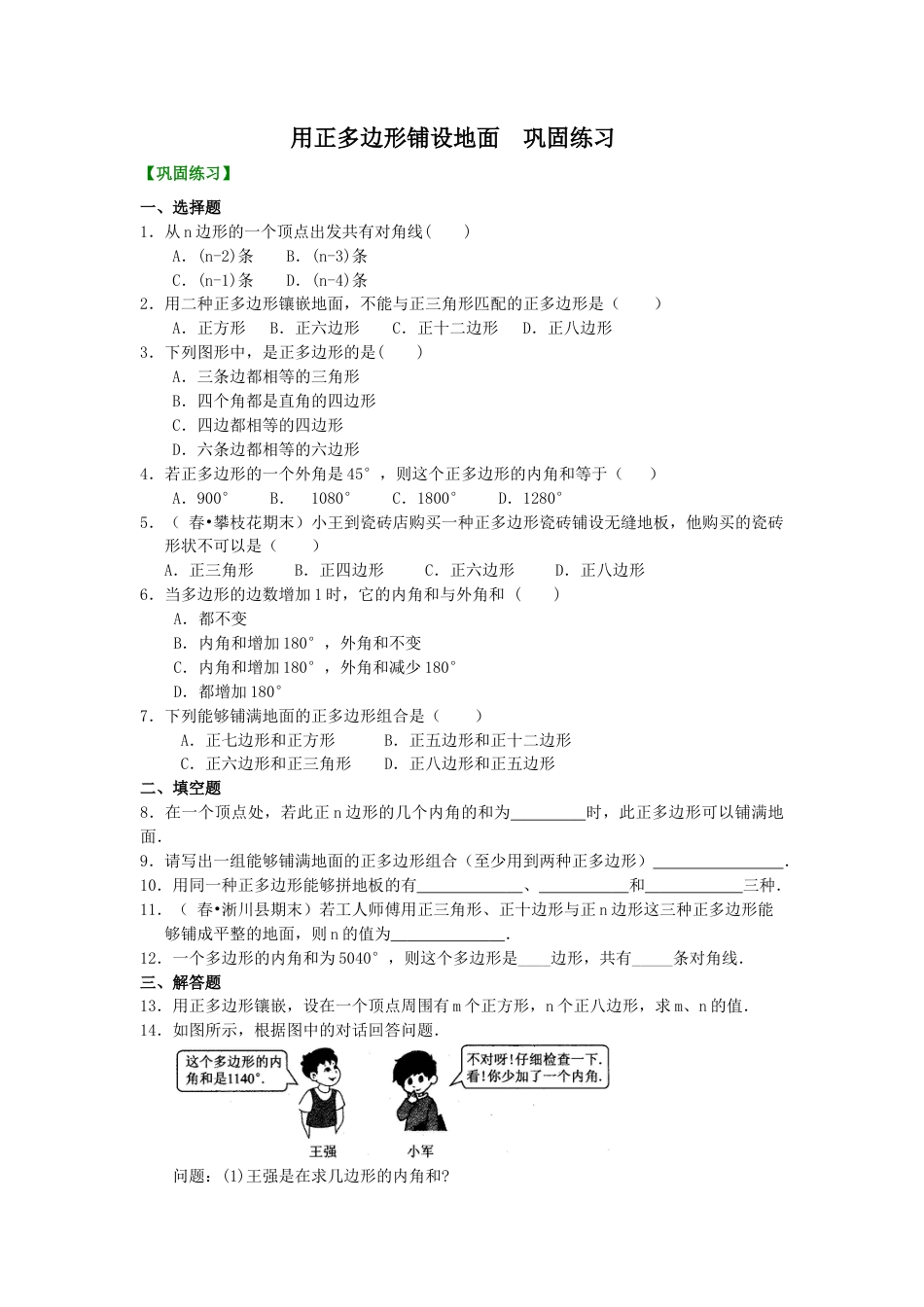 用正多边形铺设地面—巩固练习-初中数学七年级下册（华东师大版）.doc_第1页