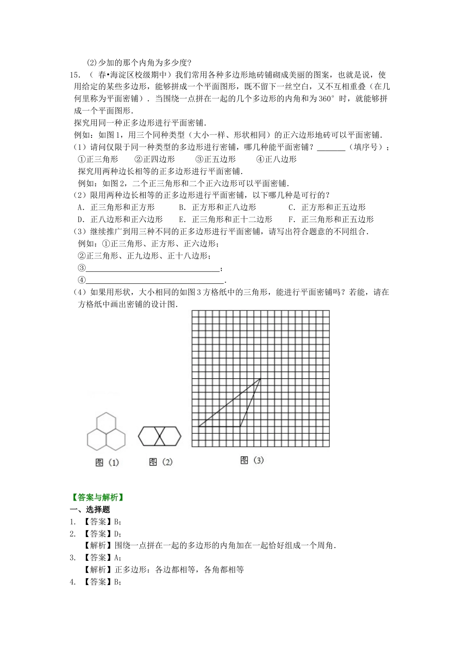 用正多边形铺设地面—巩固练习-初中数学七年级下册（华东师大版）.doc_第2页