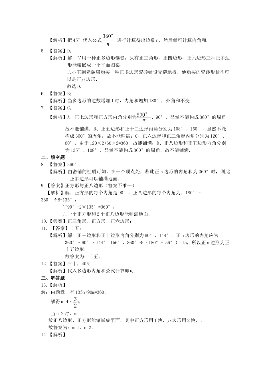 用正多边形铺设地面—巩固练习-初中数学七年级下册（华东师大版）.doc_第3页