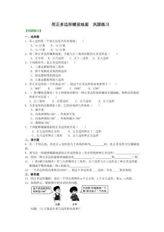 用正多边形铺设地面—巩固练习-初中数学七年级下册（华东师大版）.doc