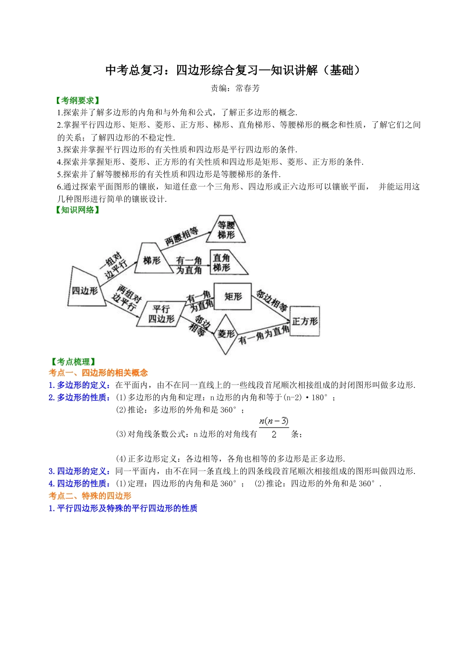 中考总复习：四边形综合复习--知识讲解（基础）（华东师大版）.doc_第1页