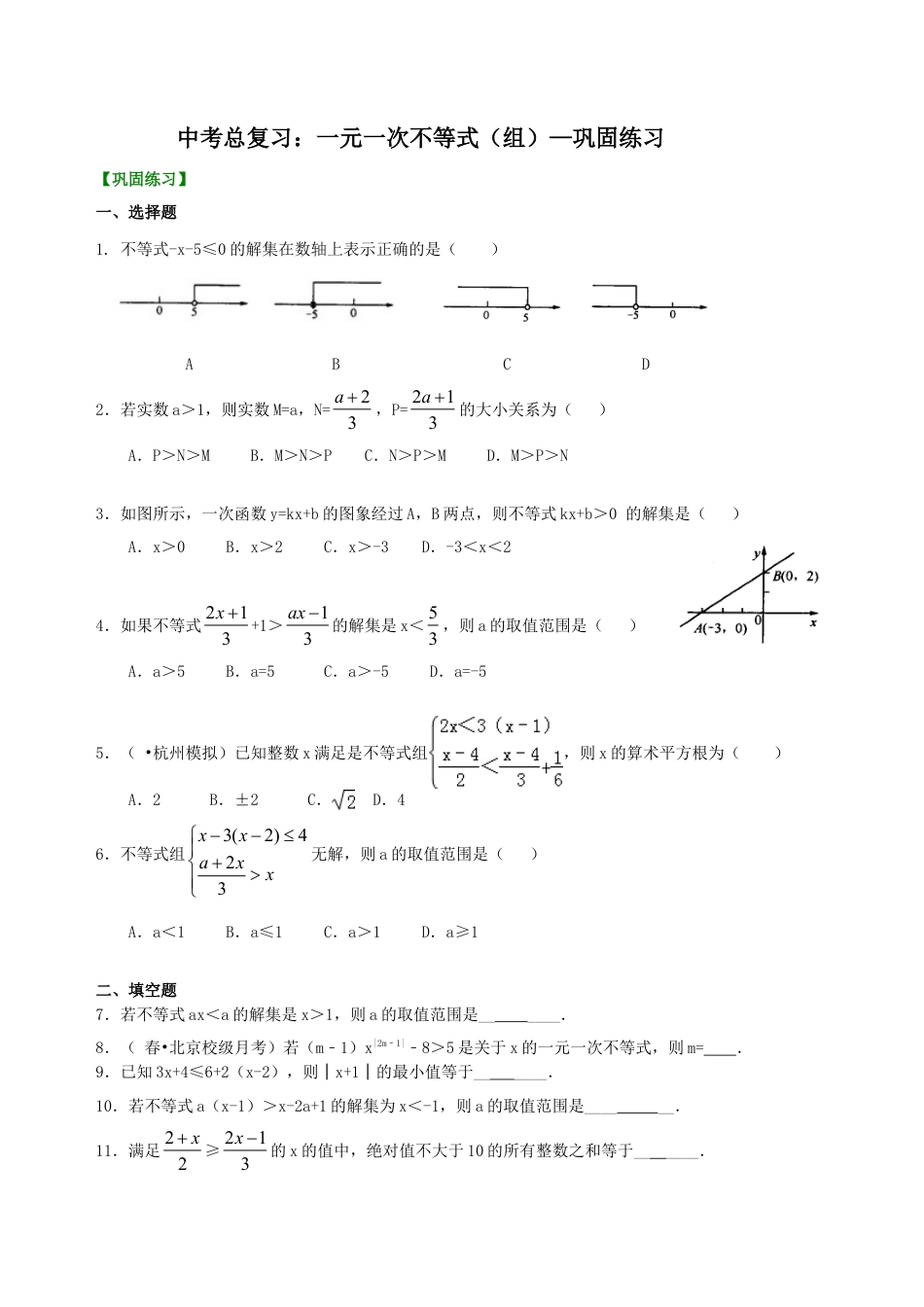 中考总复习：一元一次不等式（组）--巩固练习（华东师大版）.doc_第1页