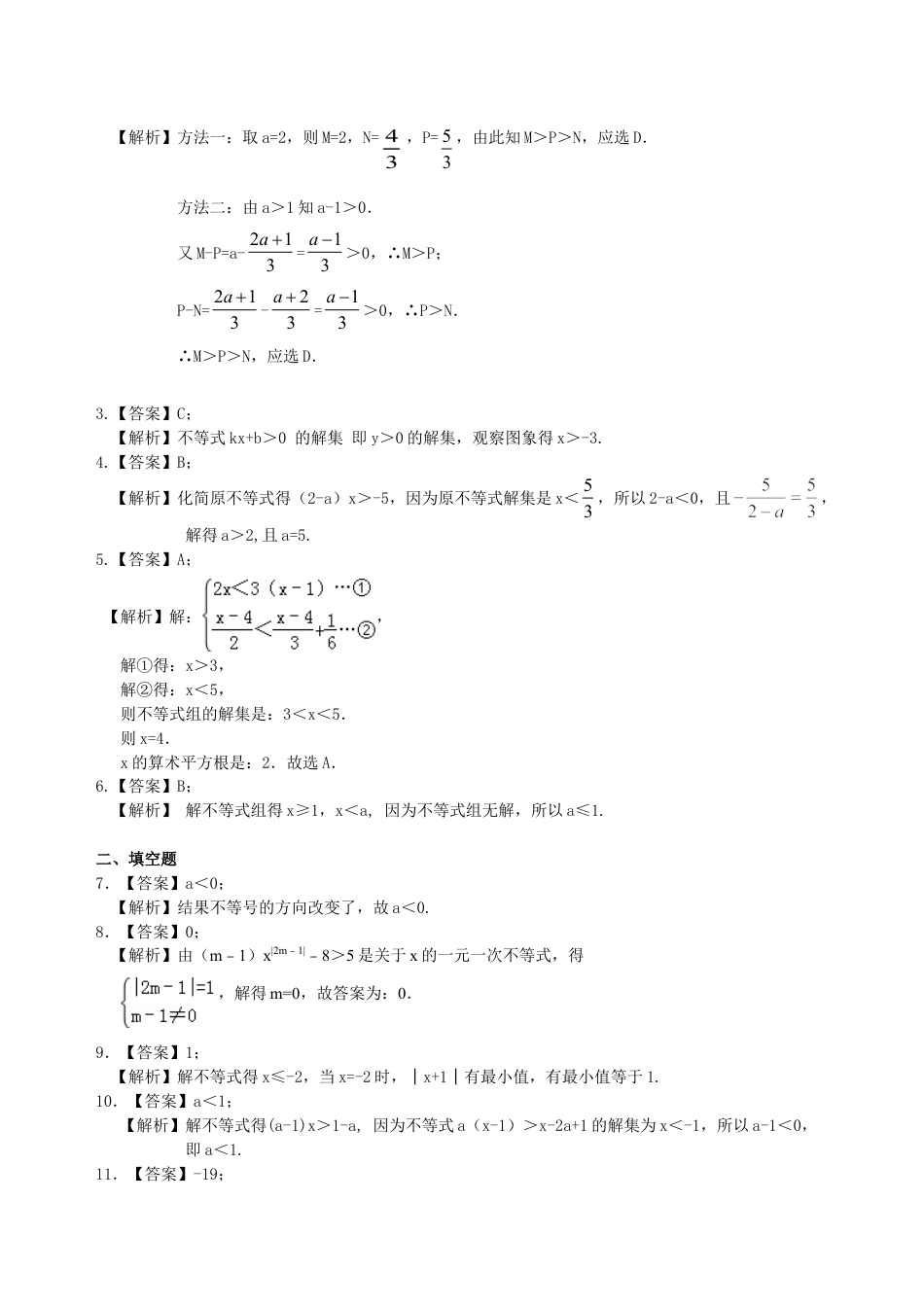 中考总复习：一元一次不等式（组）--巩固练习（华东师大版）.doc_第3页