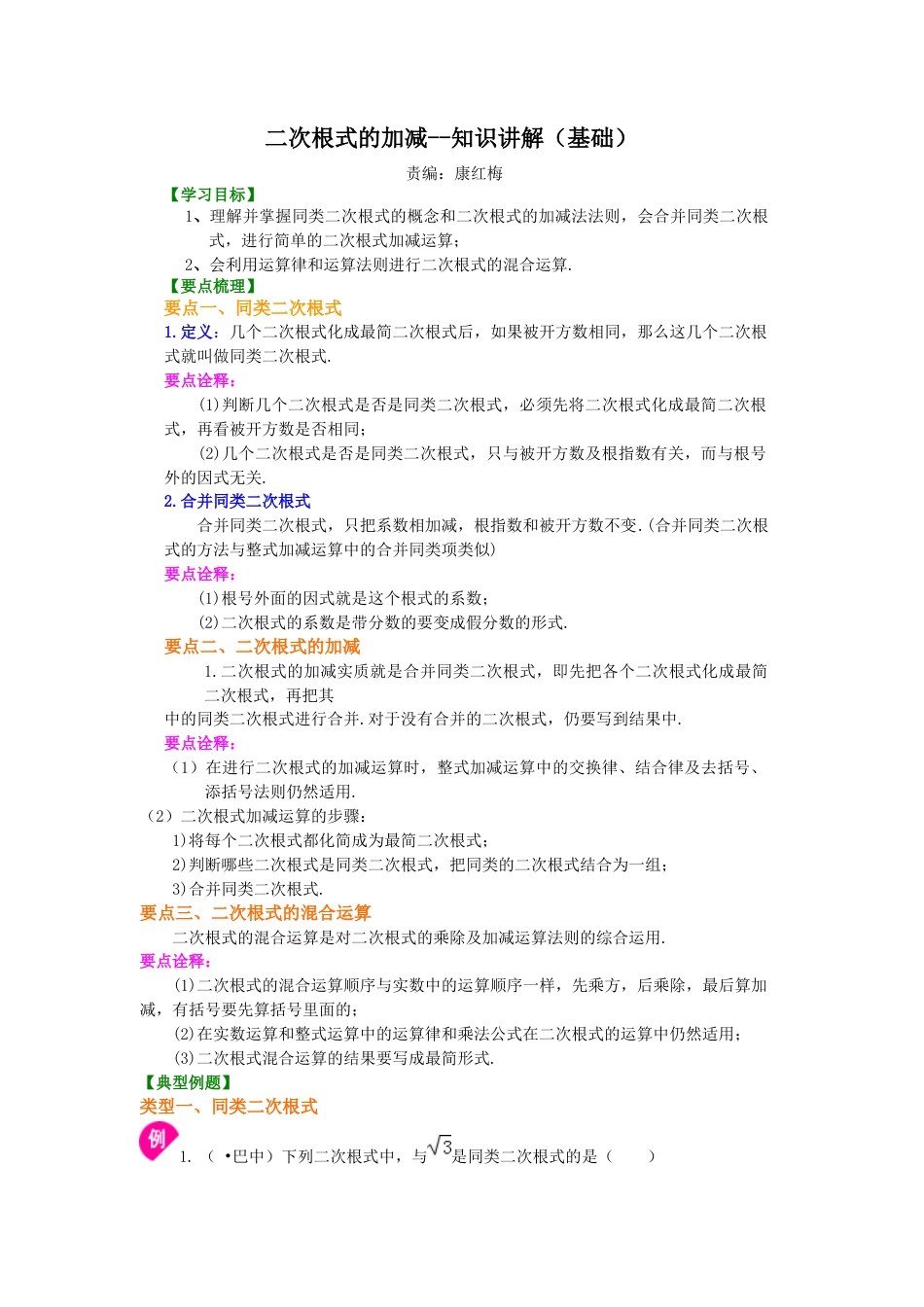 二次根式的加减（基础）知识讲解-初中数学九年级上册（华东师大版）.doc_第1页