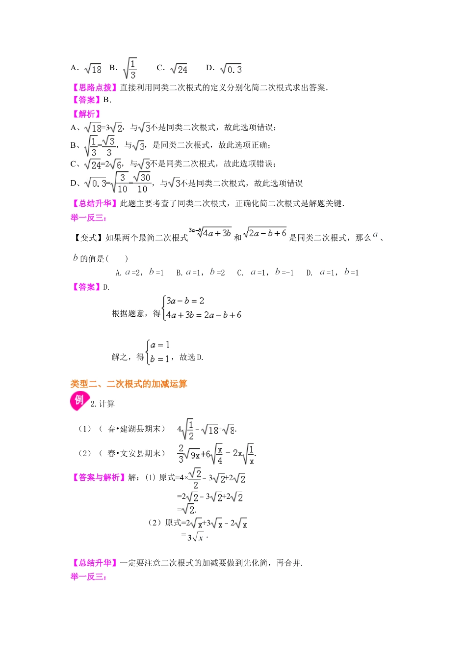 二次根式的加减（基础）知识讲解-初中数学九年级上册（华东师大版）.doc_第2页