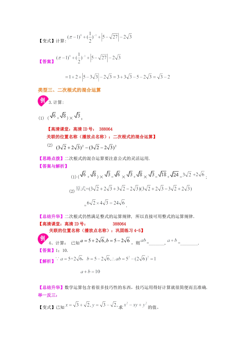 二次根式的加减（基础）知识讲解-初中数学九年级上册（华东师大版）.doc_第3页