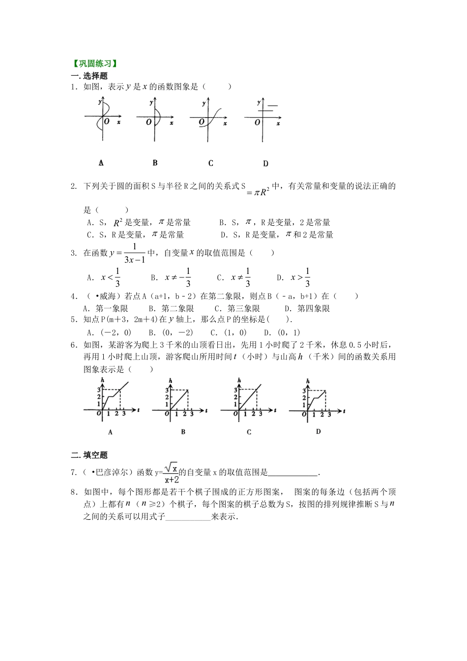 函数与函数的图象 巩固练习-初中数学八年级下册（华东师大版）.doc_第1页