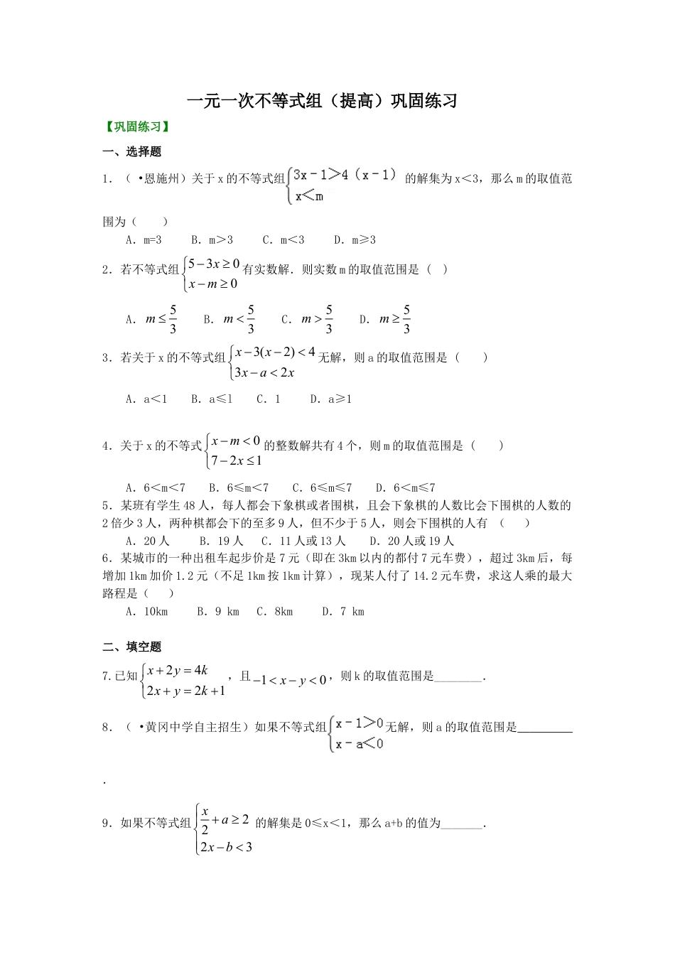 一元一次不等式组(提高) 巩固练习-初中数学七年级下册（华东师大版）.doc_第1页