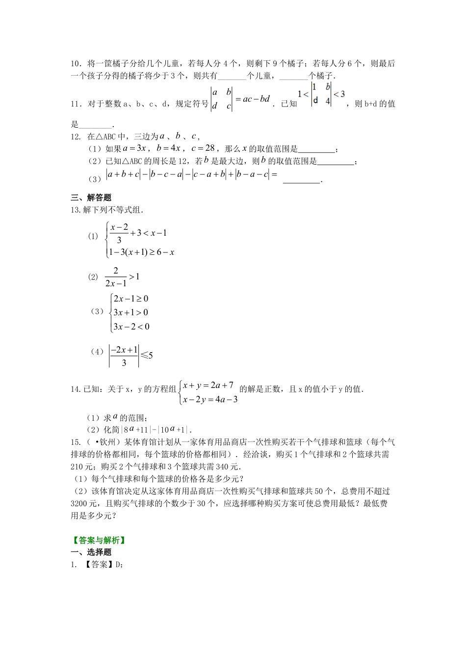 一元一次不等式组(提高) 巩固练习-初中数学七年级下册（华东师大版）.doc_第2页