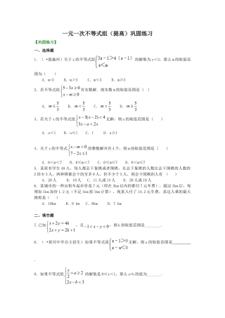 一元一次不等式组(提高) 巩固练习-初中数学七年级下册（华东师大版）.doc
