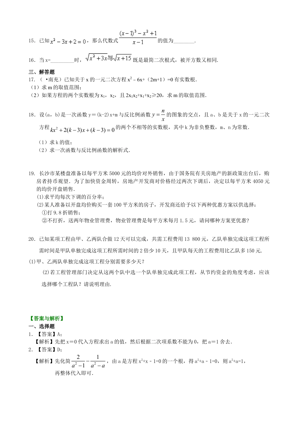 《一元二次方程》全章复习与巩固—巩固练习（提高）-初中数学九年级上册（华东师大版）.doc_第2页