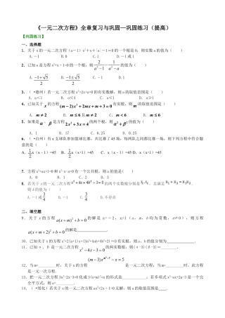 《一元二次方程》全章复习与巩固—巩固练习（提高）-初中数学九年级上册（华东师大版）.doc