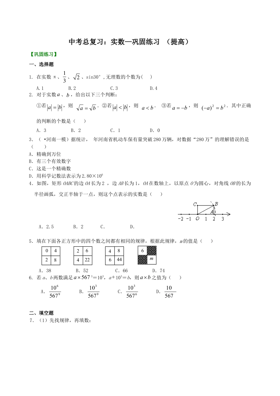 中考总复习：实数--巩固练习（提高）（华东师大版）.doc_第1页