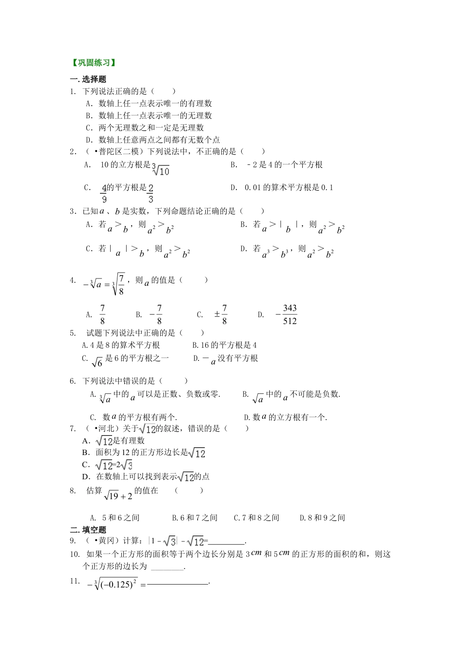 《数的开方》全章复习与巩固--巩固练习（基础）-初中数学八年级上册（华东师大版）.doc_第1页