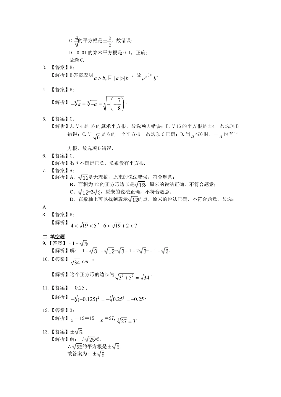 《数的开方》全章复习与巩固--巩固练习（基础）-初中数学八年级上册（华东师大版）.doc_第3页