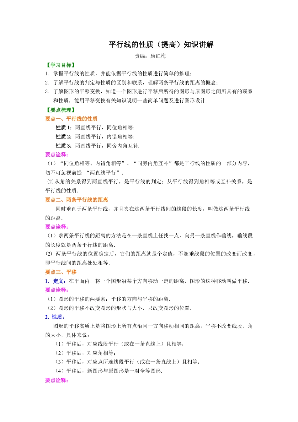 平行线的性质(提高)知识讲解-初中数学七年级上册（华东师大版）.doc_第1页