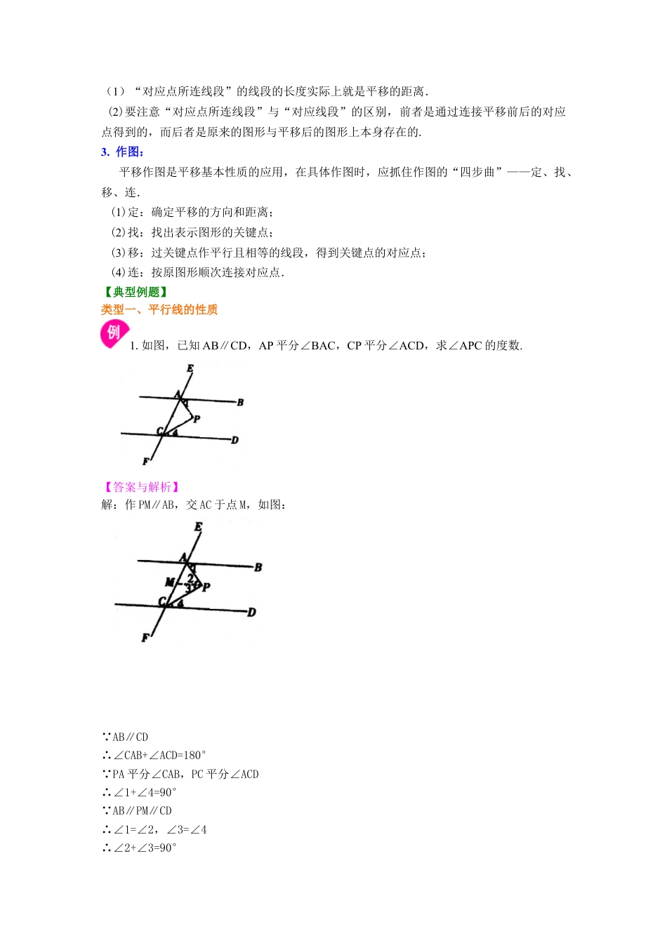 平行线的性质(提高)知识讲解-初中数学七年级上册（华东师大版）.doc_第2页