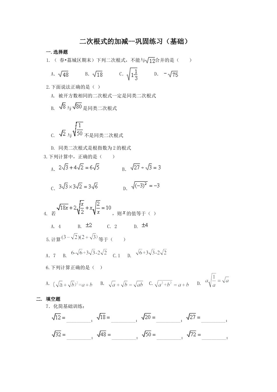 二次根式的加减（基础）巩固练习-初中数学九年级上册（华东师大版）.doc_第1页