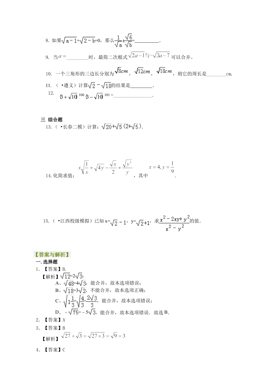 二次根式的加减（基础）巩固练习-初中数学九年级上册（华东师大版）.doc_第2页