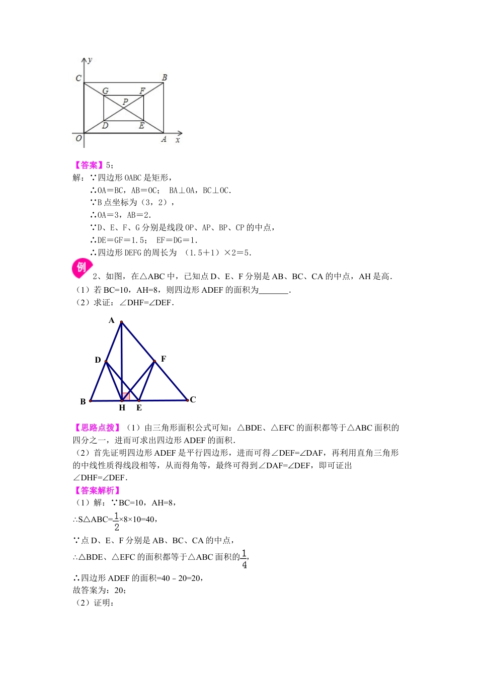 三角形中位线定理 知识讲解-初中数学九年级上册（华东师大版）.doc_第3页