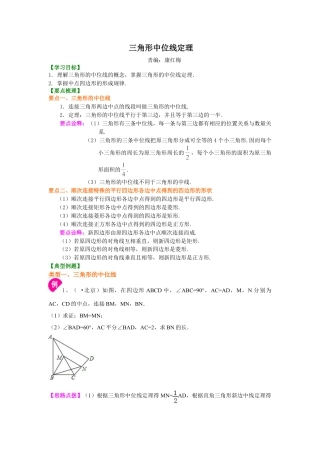 三角形中位线定理 知识讲解-初中数学九年级上册（华东师大版）.doc