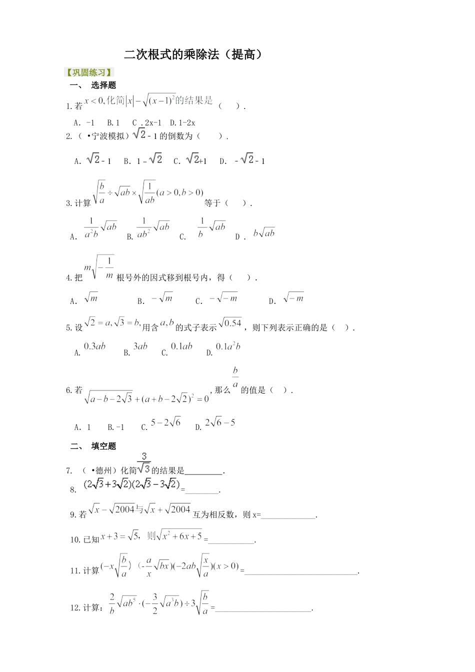二次根式的乘除法-巩固练习（提高）-初中数学九年级上册（华东师大版）.docx_第1页