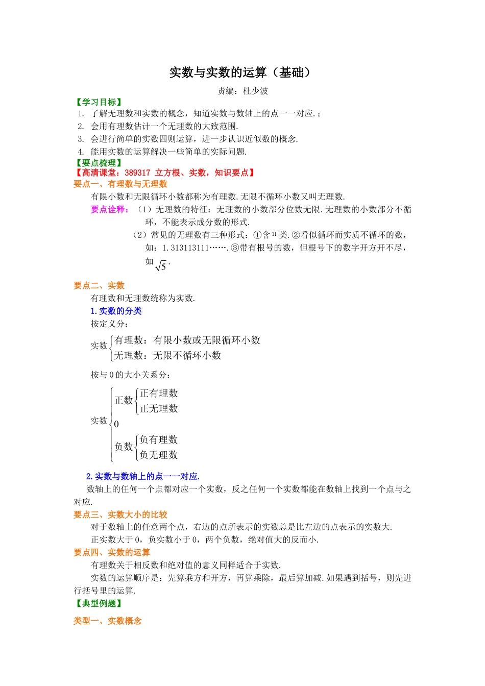 实数与实数的运算（基础）知识讲解-初中数学八年级上册（华东师大版）.doc_第1页