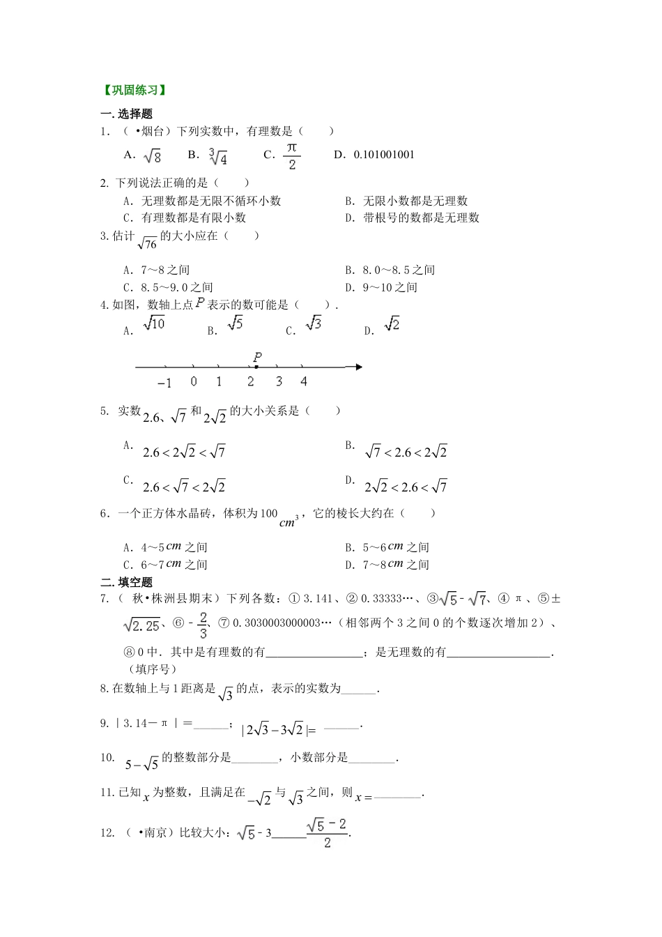 实数与实数的运算（基础）巩固练习-初中数学八年级上册（华东师大版）.doc_第1页