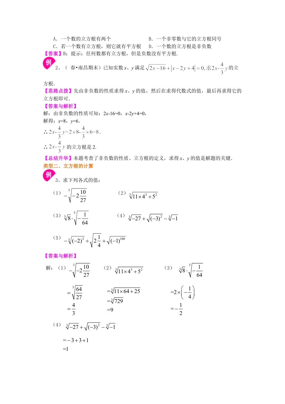 立方根 知识讲解-初中数学八年级上册（华东师大版）.doc_第2页