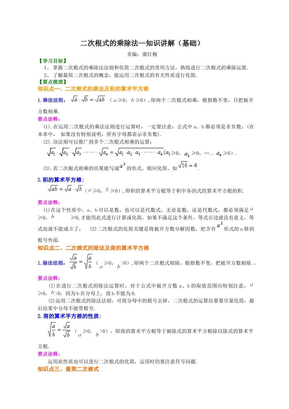 二次根式的乘除--知识讲解（基础）-初中数学九年级上册（华东师大版）.doc_第1页