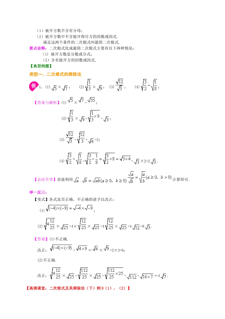 二次根式的乘除--知识讲解（基础）-初中数学九年级上册（华东师大版）.doc_第2页