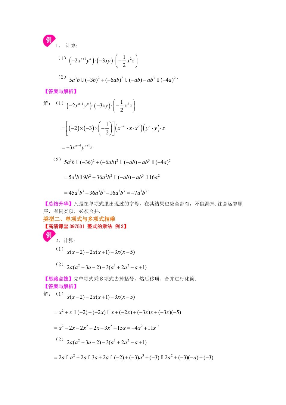 整式的乘法（提高）知识讲解-初中数学八年级上册（华东师大版）.doc_第2页