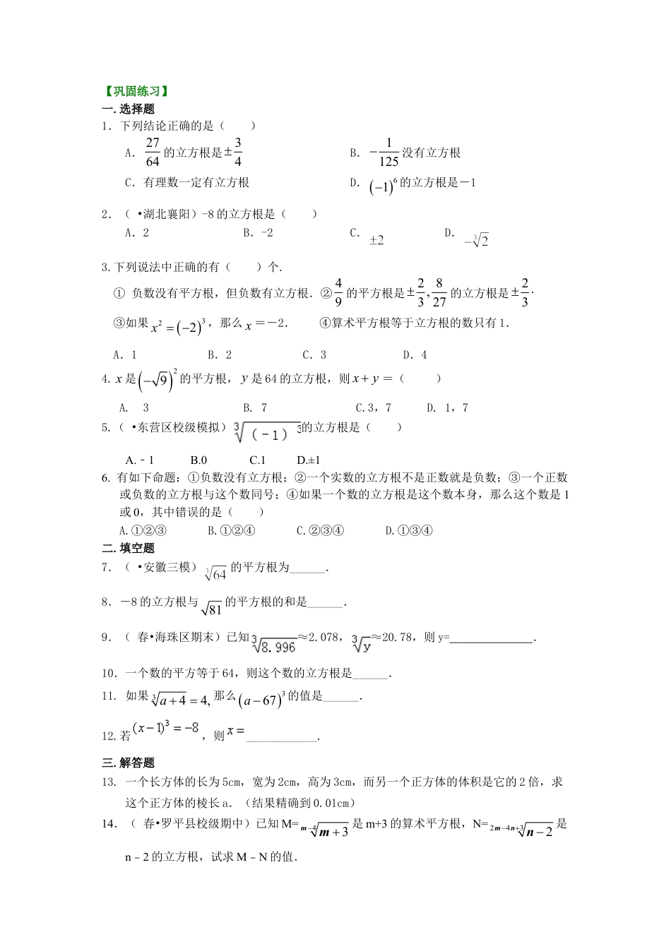 立方根 巩固练习-初中数学八年级上册（华东师大版）.doc_第1页