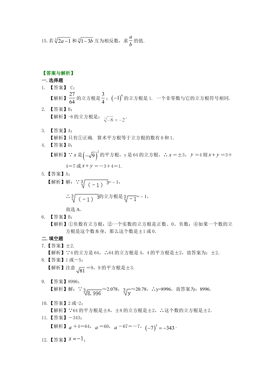 立方根 巩固练习-初中数学八年级上册（华东师大版）.doc_第2页