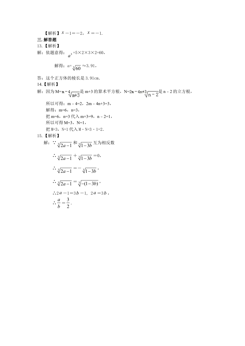 立方根 巩固练习-初中数学八年级上册（华东师大版）.doc_第3页