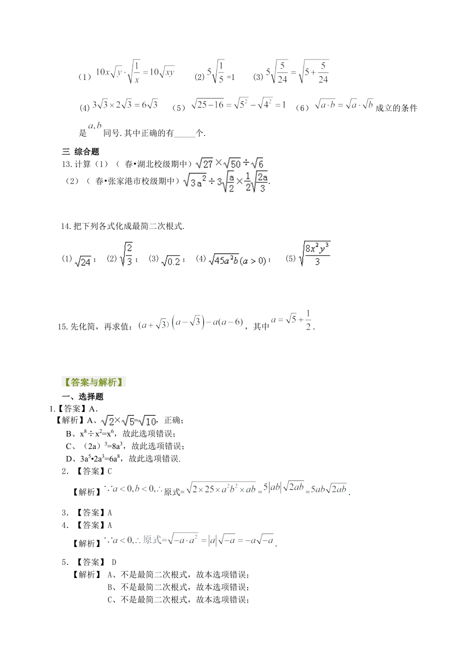 二次根式的乘除--巩固练习（基础）-初中数学九年级上册（华东师大版）.doc_第2页
