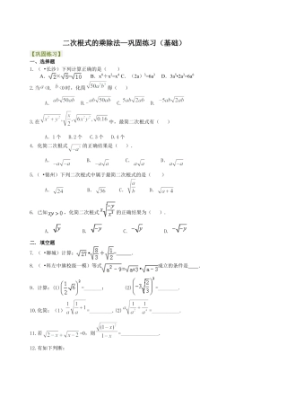 二次根式的乘除--巩固练习（基础）-初中数学九年级上册（华东师大版）.doc