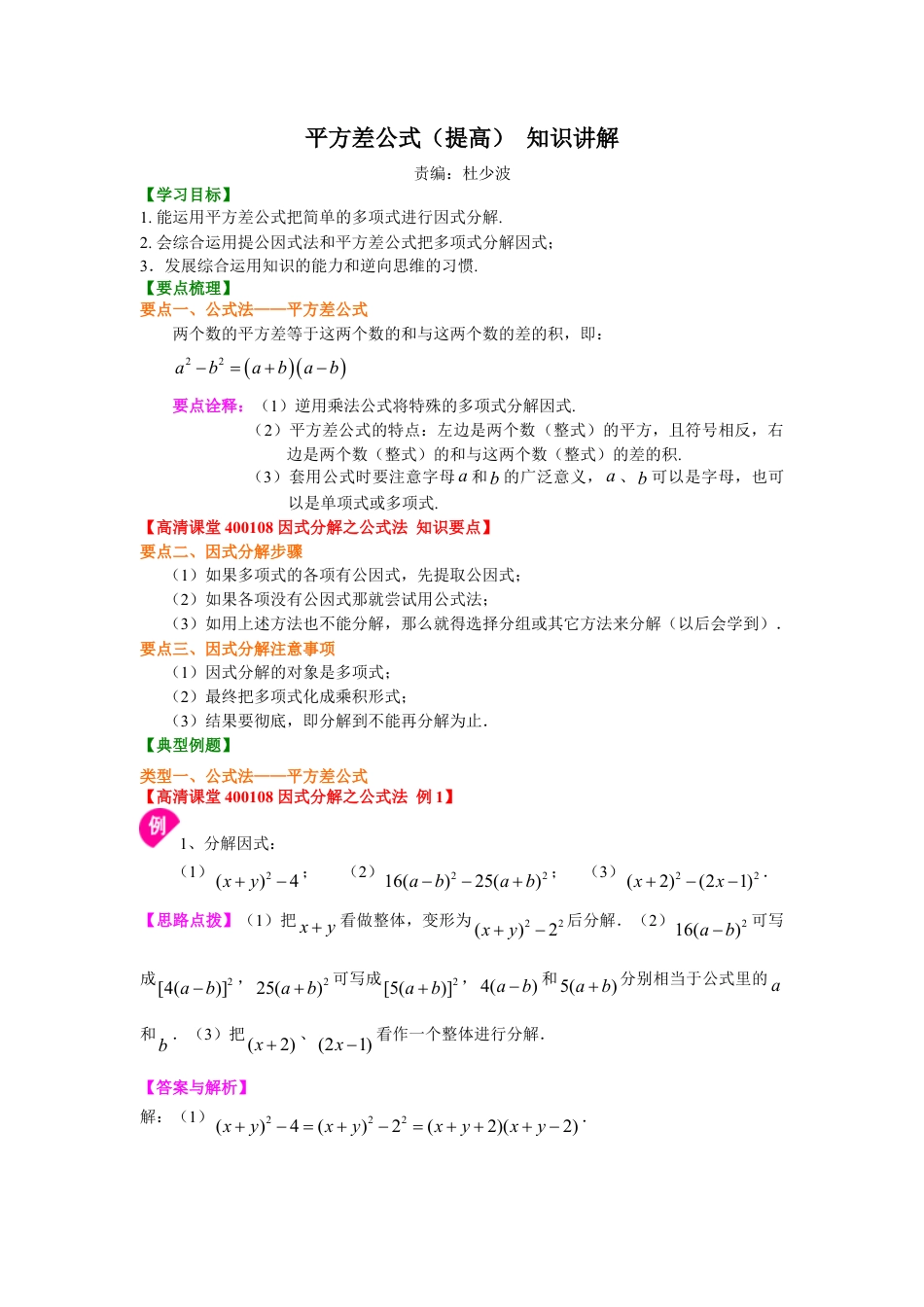 平方差公式（提高）知识讲解-初中数学八年级上册（华东师大版）.doc_第1页