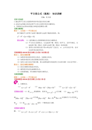 平方差公式（提高）知识讲解-初中数学八年级上册（华东师大版）.doc