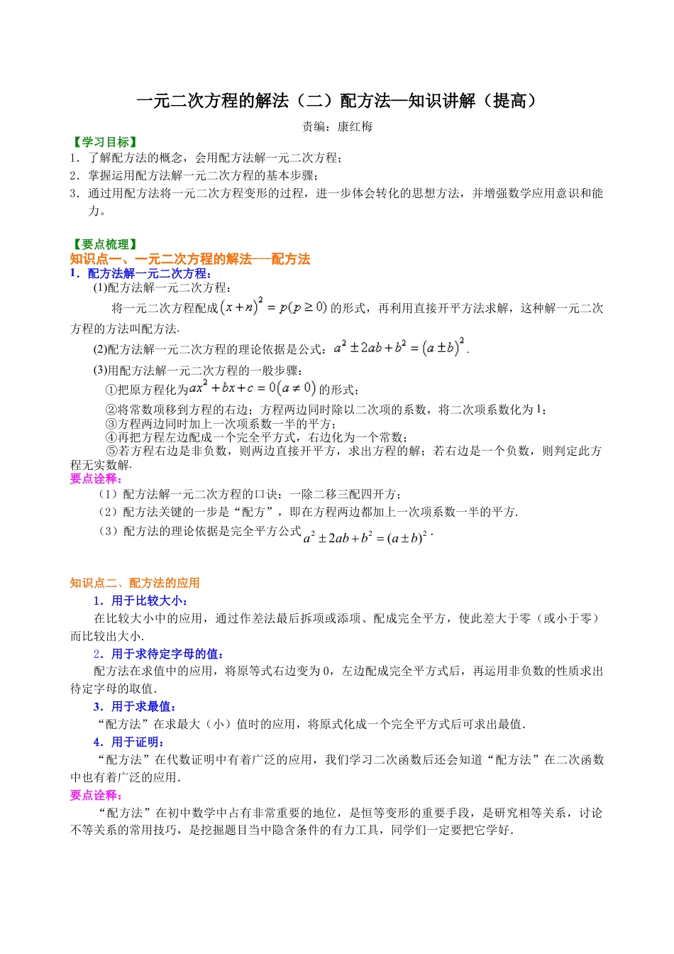 一元二次方程的解法（二）配方法—知识讲解（提高）-初中数学九年级上册（华东师大版）.doc_第1页
