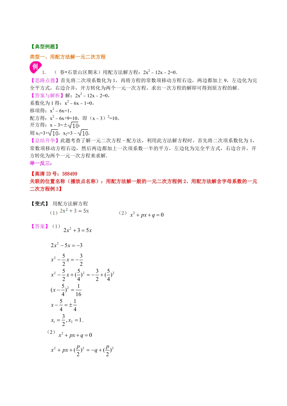 一元二次方程的解法（二）配方法—知识讲解（提高）-初中数学九年级上册（华东师大版）.doc_第2页