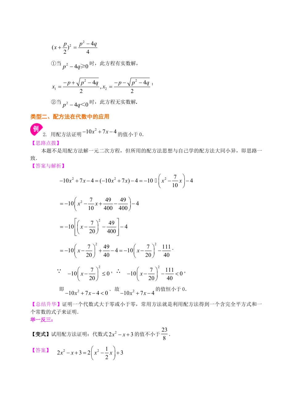 一元二次方程的解法（二）配方法—知识讲解（提高）-初中数学九年级上册（华东师大版）.doc_第3页